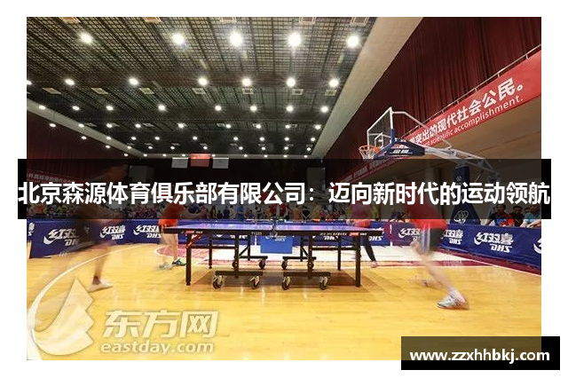 北京森源体育俱乐部有限公司：迈向新时代的运动领航