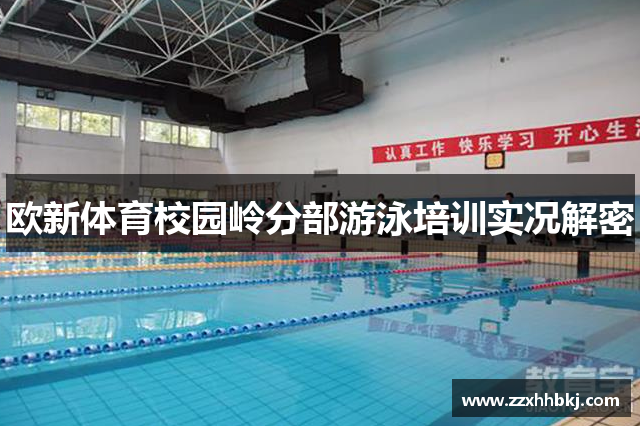 欧新体育校园岭分部游泳培训实况解密