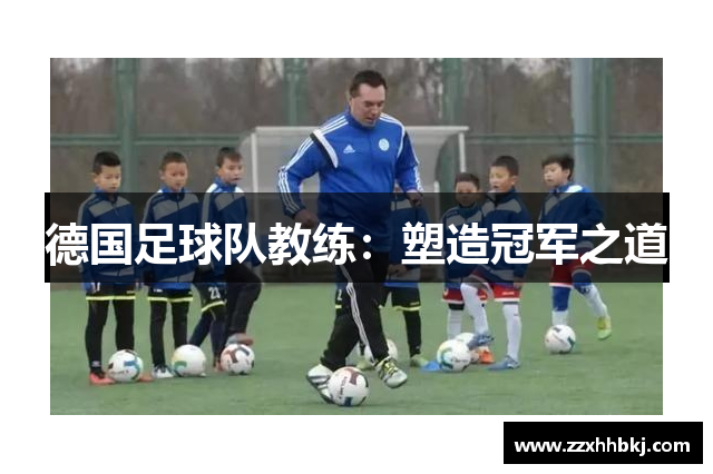 德国足球队教练：塑造冠军之道