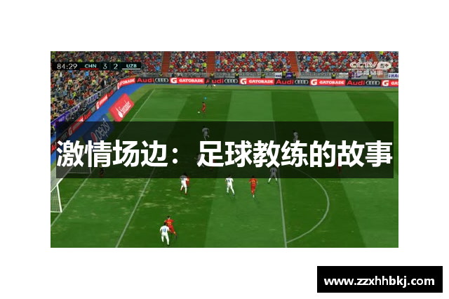 激情场边：足球教练的故事