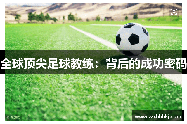 全球顶尖足球教练：背后的成功密码