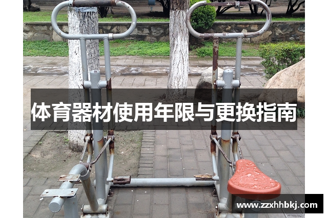 体育器材使用年限与更换指南