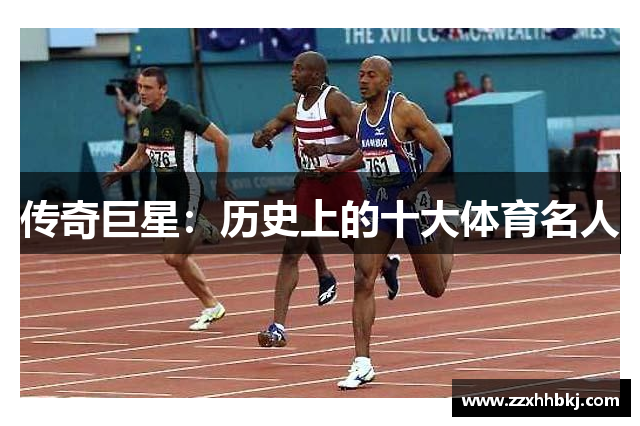 传奇巨星：历史上的十大体育名人