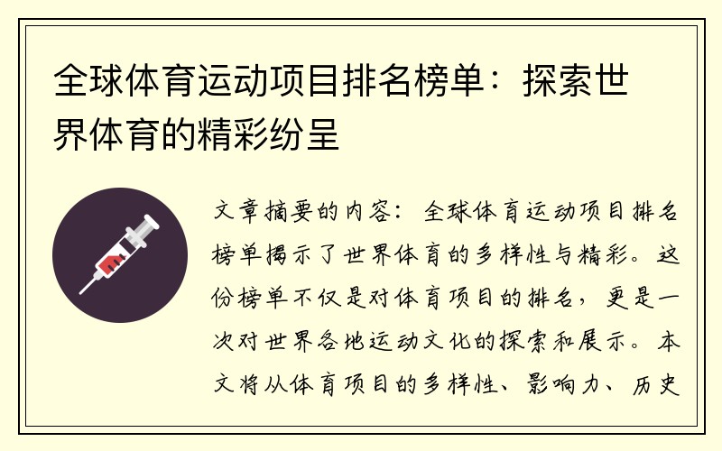 全球体育运动项目排名榜单：探索世界体育的精彩纷呈