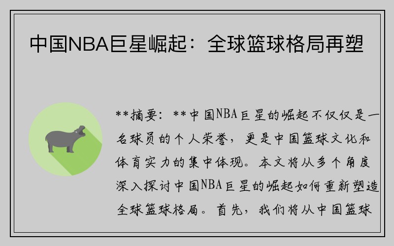 中国NBA巨星崛起：全球篮球格局再塑