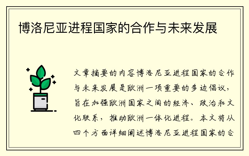 博洛尼亚进程国家的合作与未来发展