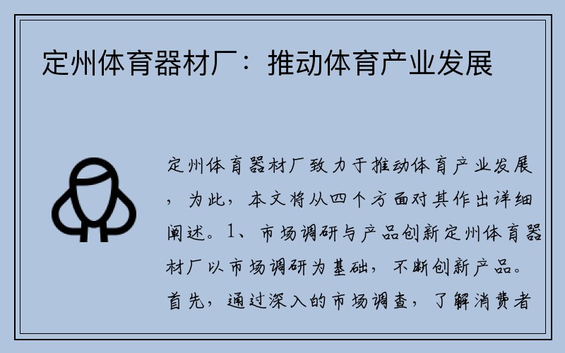 定州体育器材厂：推动体育产业发展