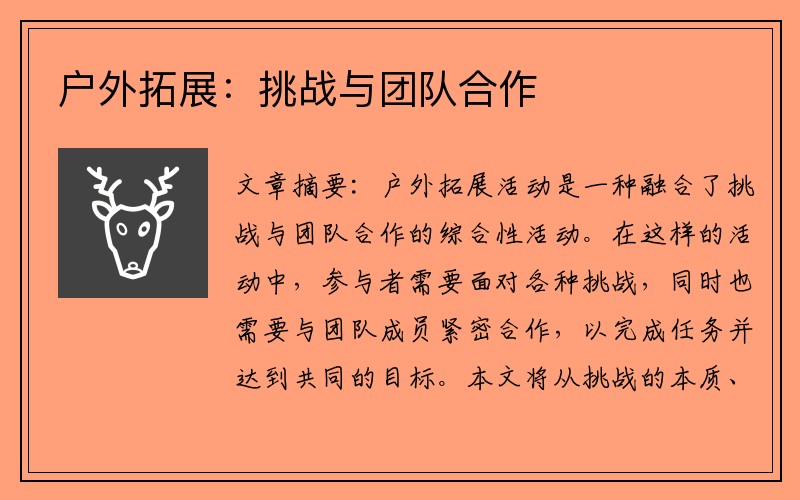 户外拓展：挑战与团队合作