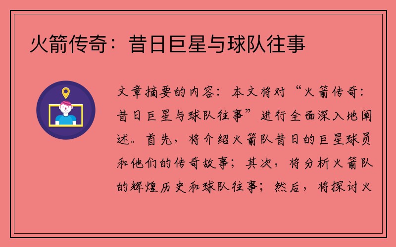 火箭传奇：昔日巨星与球队往事