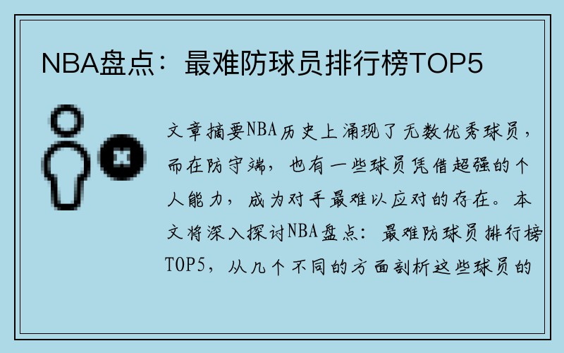NBA盘点：最难防球员排行榜TOP5