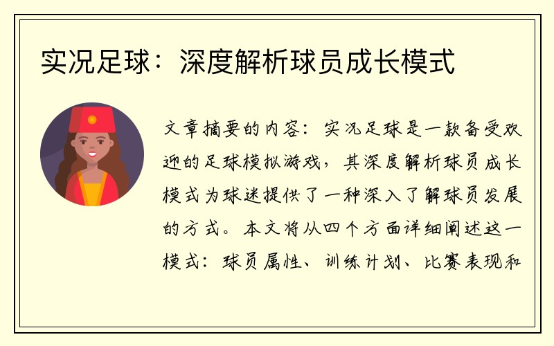 实况足球：深度解析球员成长模式