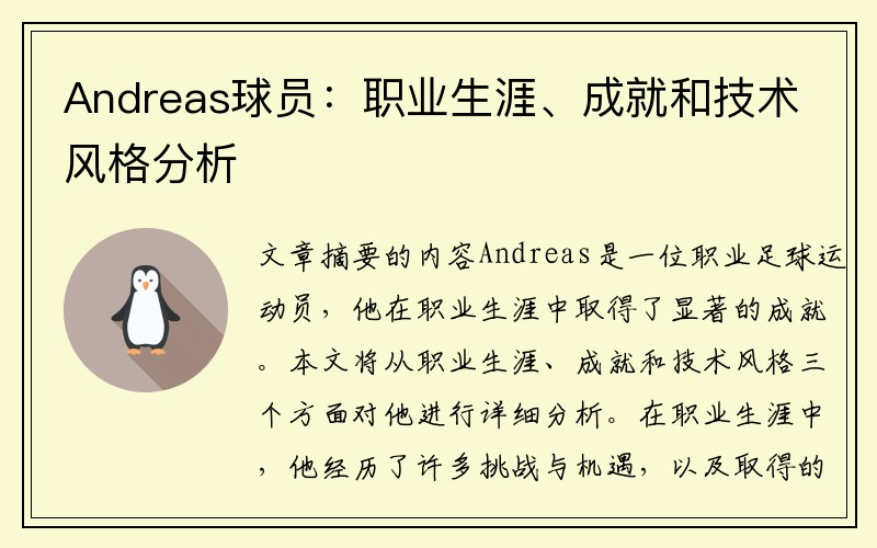 Andreas球员：职业生涯、成就和技术风格分析