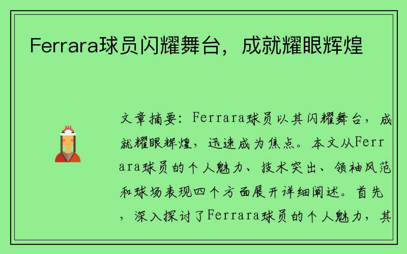 Ferrara球员闪耀舞台，成就耀眼辉煌