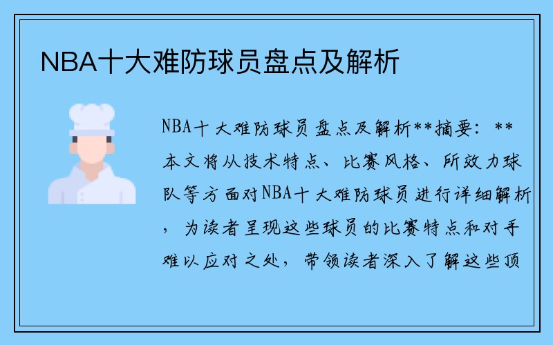NBA十大难防球员盘点及解析