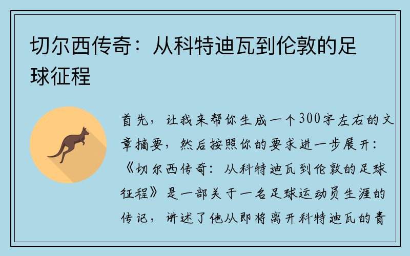 切尔西传奇：从科特迪瓦到伦敦的足球征程
