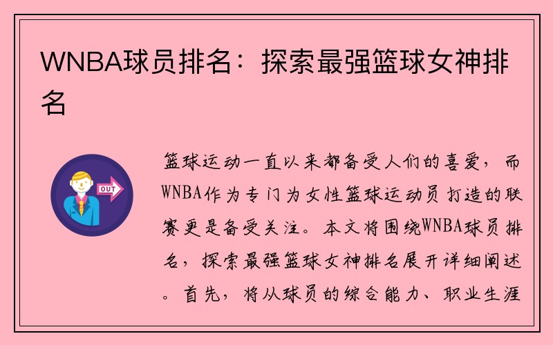 WNBA球员排名：探索最强篮球女神排名