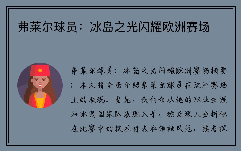 弗莱尔球员：冰岛之光闪耀欧洲赛场