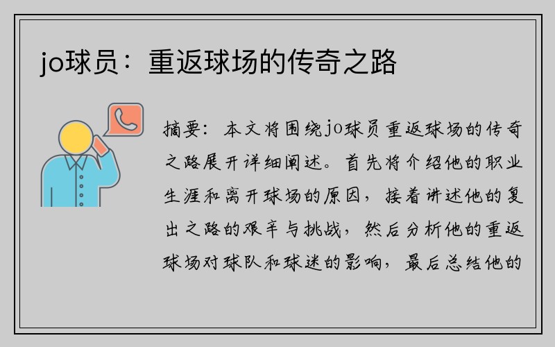 jo球员：重返球场的传奇之路