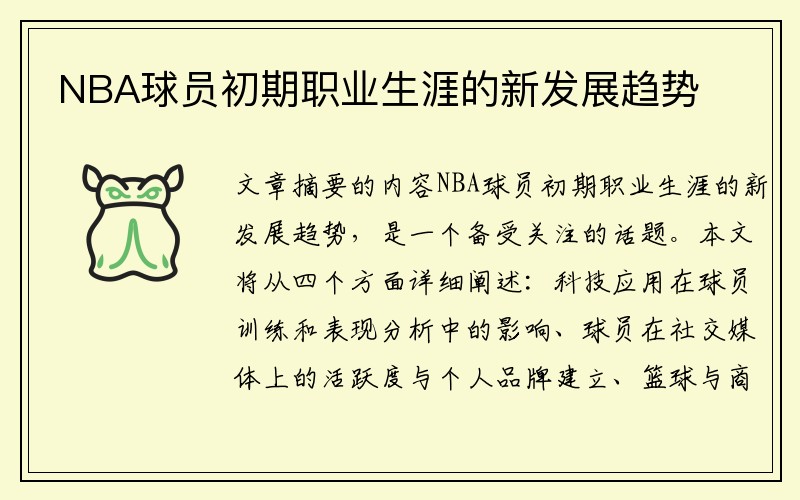 NBA球员初期职业生涯的新发展趋势