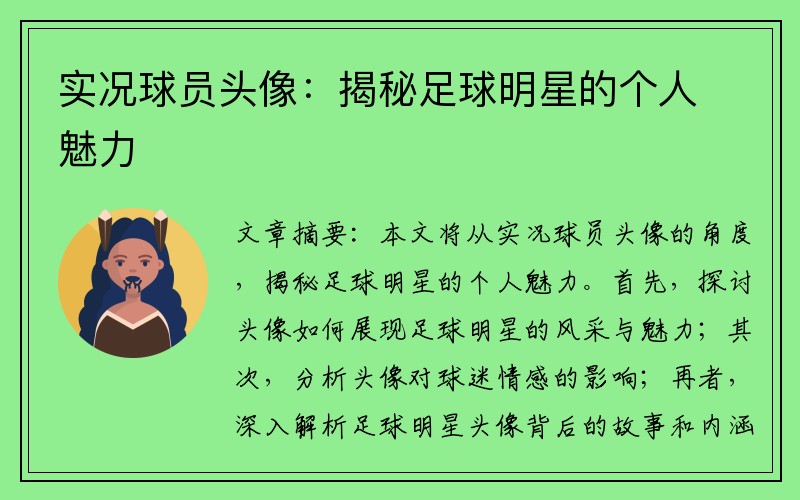 实况球员头像：揭秘足球明星的个人魅力