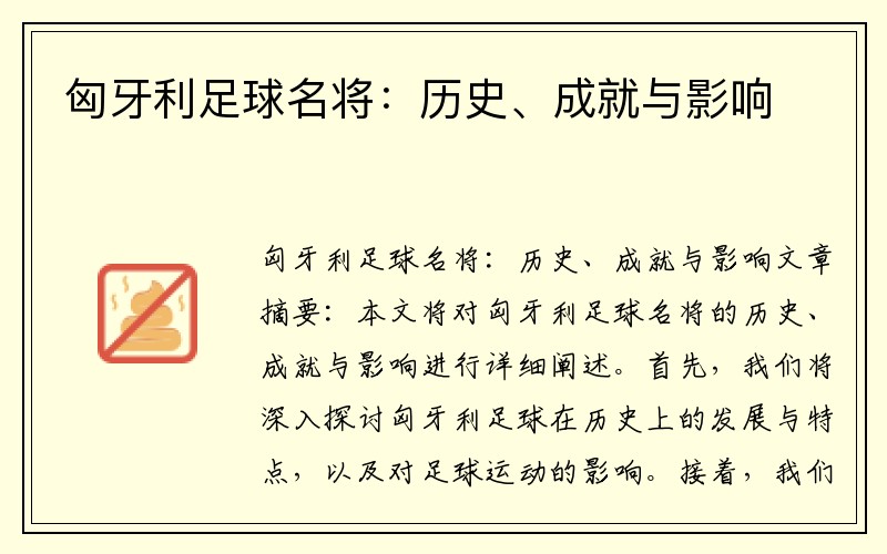 匈牙利足球名将：历史、成就与影响