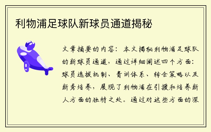 利物浦足球队新球员通道揭秘