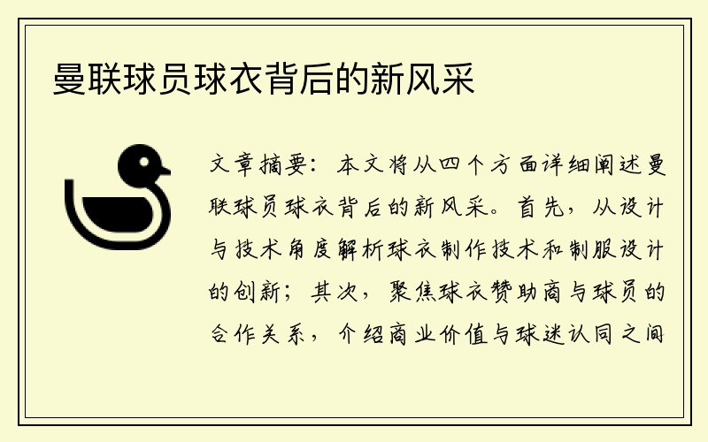 曼联球员球衣背后的新风采