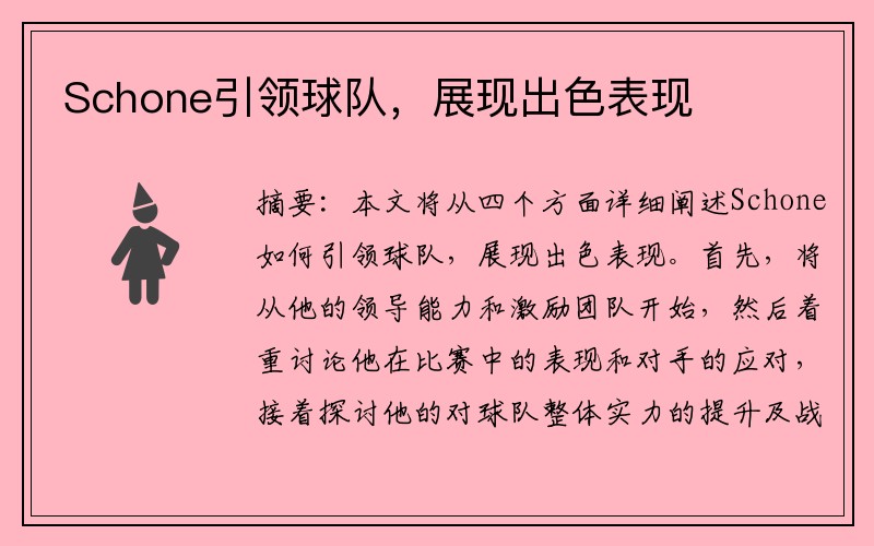 Schone引领球队，展现出色表现