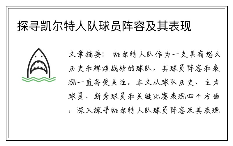 探寻凯尔特人队球员阵容及其表现
