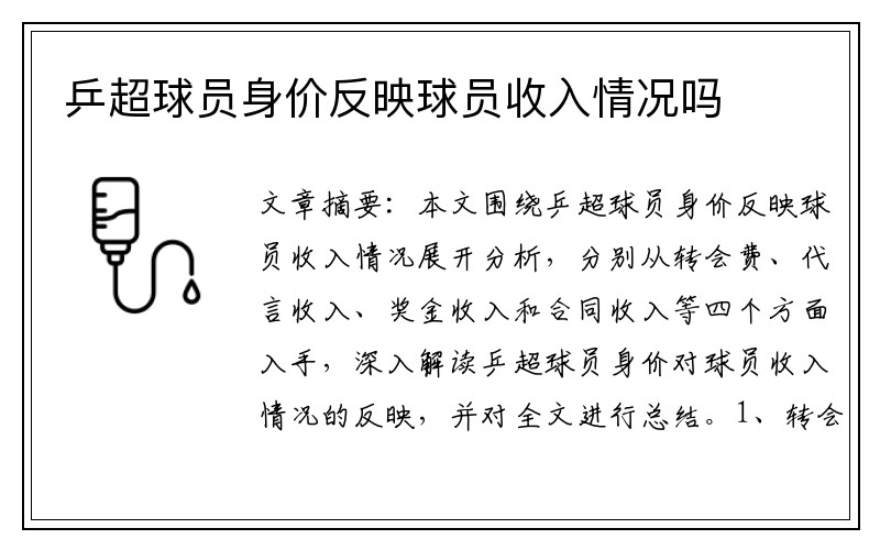 乒超球员身价反映球员收入情况吗