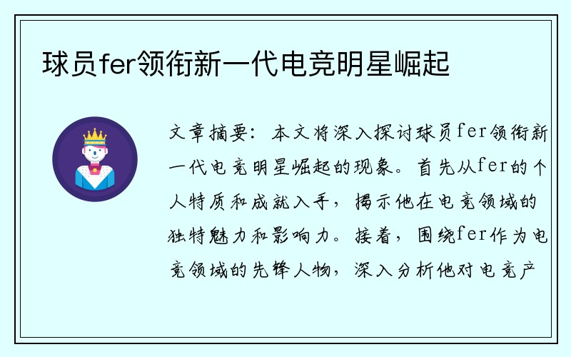 球员fer领衔新一代电竞明星崛起