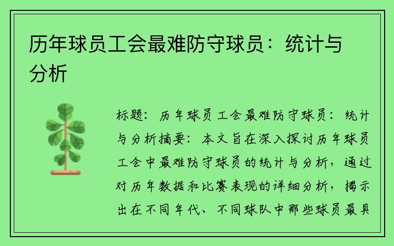 历年球员工会最难防守球员：统计与分析