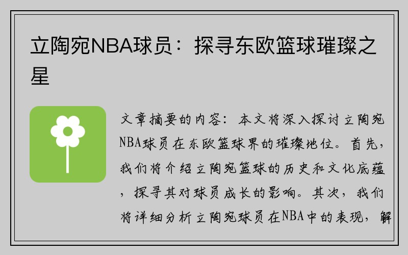 立陶宛NBA球员：探寻东欧篮球璀璨之星