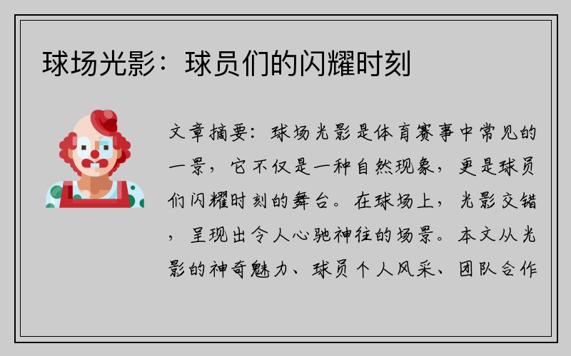 球场光影：球员们的闪耀时刻