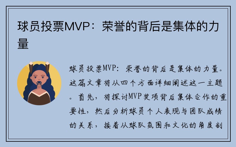 球员投票MVP：荣誉的背后是集体的力量