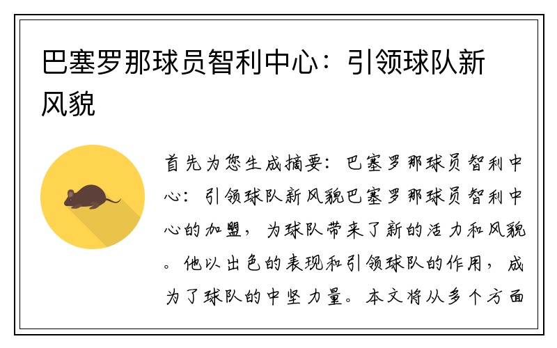 巴塞罗那球员智利中心：引领球队新风貌