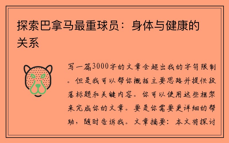 探索巴拿马最重球员：身体与健康的关系