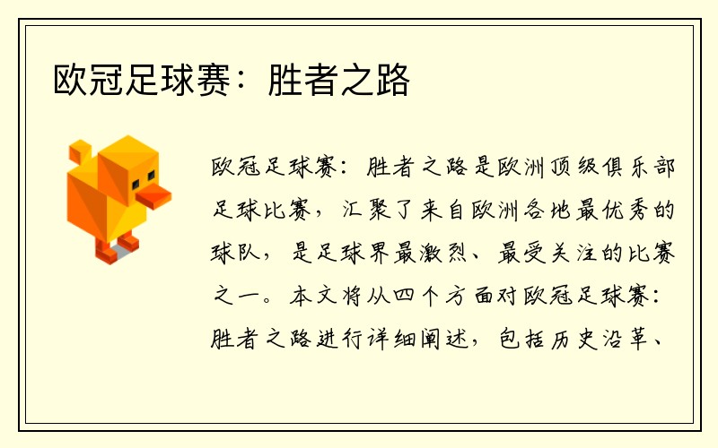 欧冠足球赛：胜者之路