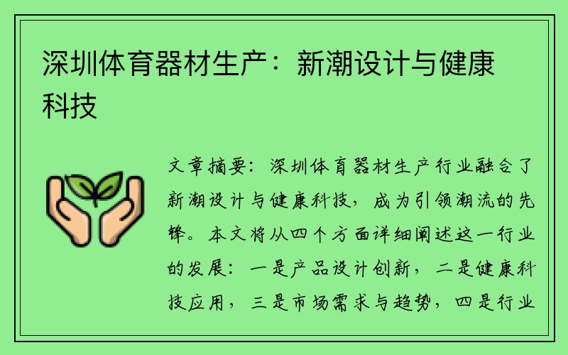 深圳体育器材生产：新潮设计与健康科技