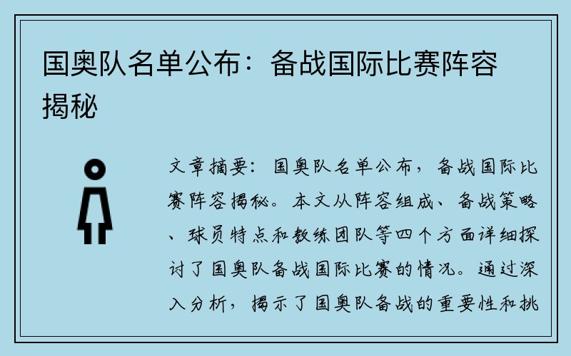 国奥队名单公布：备战国际比赛阵容揭秘