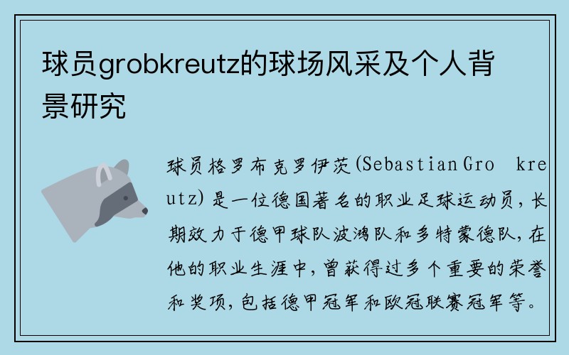 球员grobkreutz的球场风采及个人背景研究