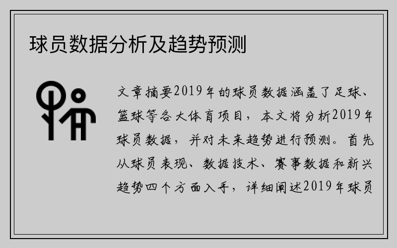 球员数据分析及趋势预测