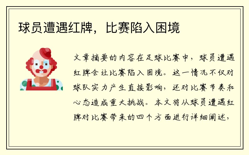 球员遭遇红牌，比赛陷入困境