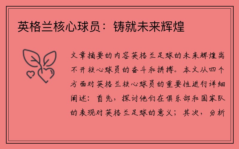 英格兰核心球员：铸就未来辉煌
