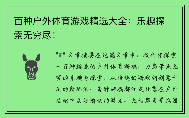 百种户外体育游戏精选大全：乐趣探索无穷尽！