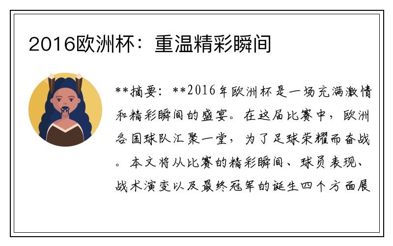 2016欧洲杯：重温精彩瞬间