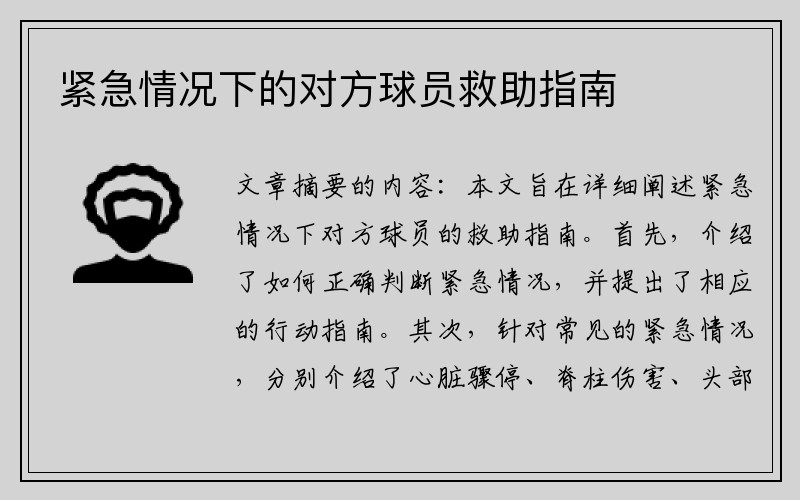 紧急情况下的对方球员救助指南
