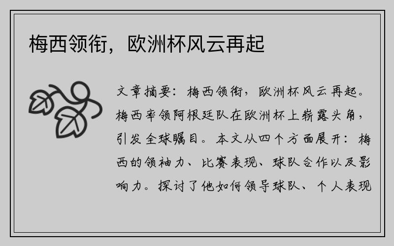 梅西领衔，欧洲杯风云再起