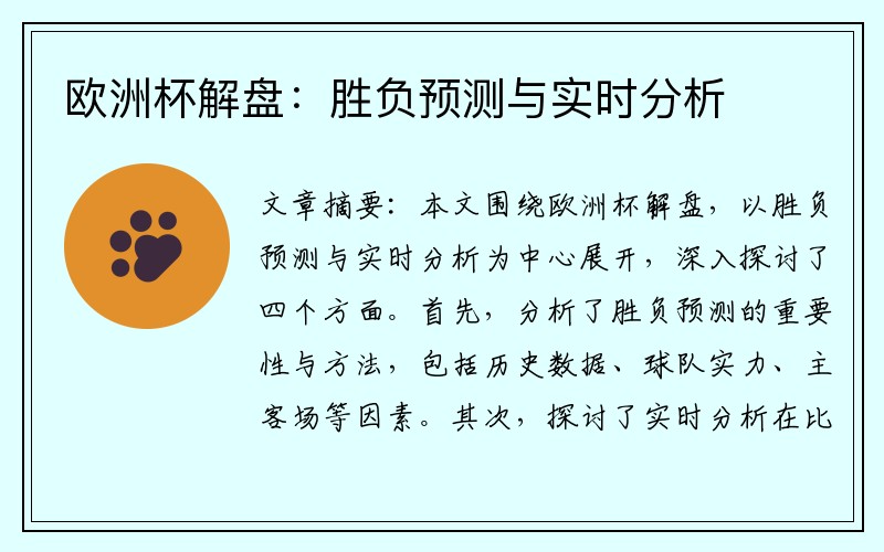 欧洲杯解盘：胜负预测与实时分析