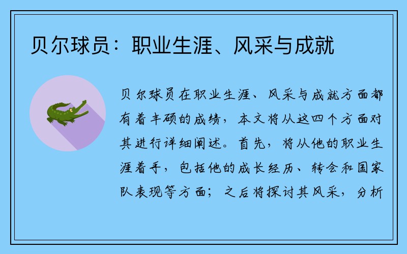 贝尔球员：职业生涯、风采与成就
